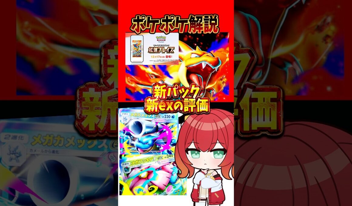 #ポケポケ メガリザードンY！新パック新exの評価 #紅蓮ブレイズ