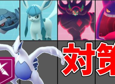 ダイマックスルギア対策おすすめポケモン！火力、タンク要員のおすすめは？#ポケモンgo #マックスバトル