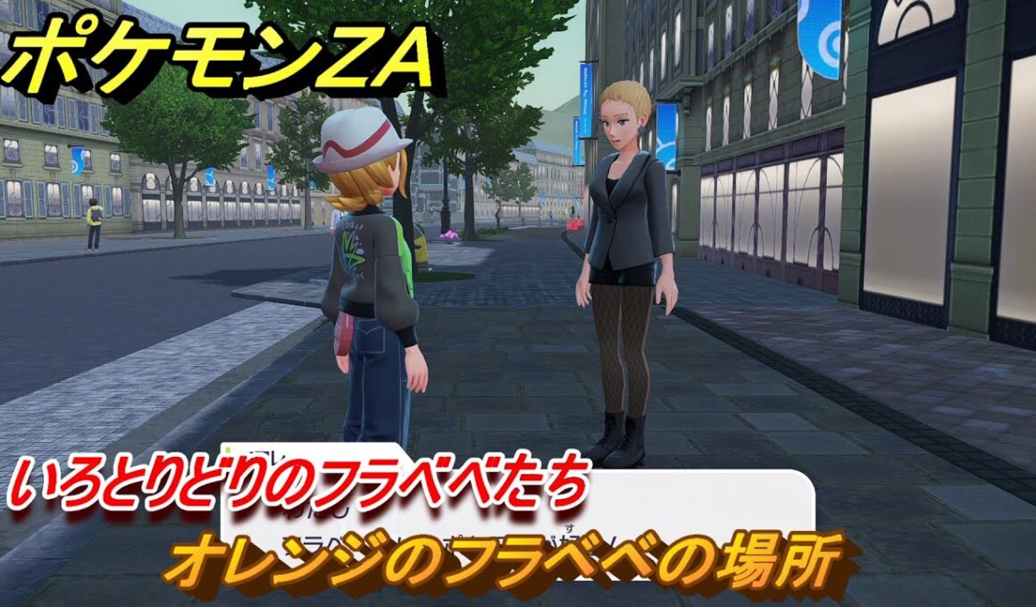 ポケモンＺＡ　いろとりどりのフラベベたち　オレンジのフラベベの場所　＃６０　【Pokémon LEGENDS Z-A】