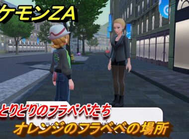 ポケモンＺＡ　いろとりどりのフラベベたち　オレンジのフラベベの場所　＃６０　【Pokémon LEGENDS Z-A】