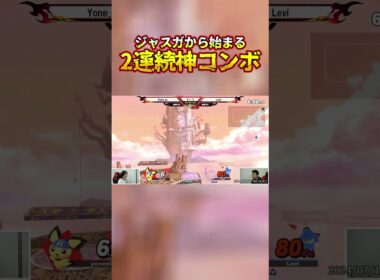 ジャスガから始まる神コンボ撃墜を世界最強ピチューが魅せる #shorts