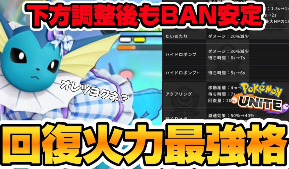 大幅下方修正後もぶっ壊れ？シャワーズが回復＆火力安定感抜群で最強すぎるwww【ポケモンユナイト】