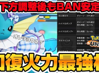 大幅下方修正後もぶっ壊れ？シャワーズが回復＆火力安定感抜群で最強すぎるwww【ポケモンユナイト】