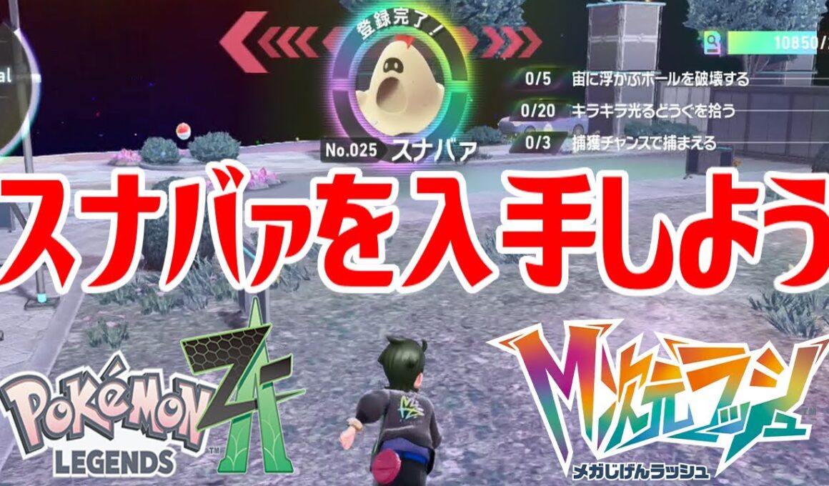 【ポケモンZ-A】スナバァを入手しよう【Pokémon LEGENDS Z-A M次元ラッシュ】