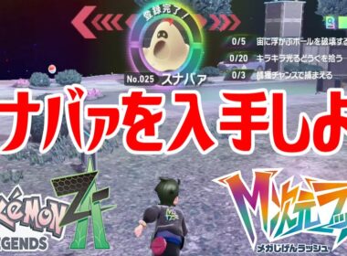【ポケモンZ-A】スナバァを入手しよう【Pokémon LEGENDS Z-A M次元ラッシュ】