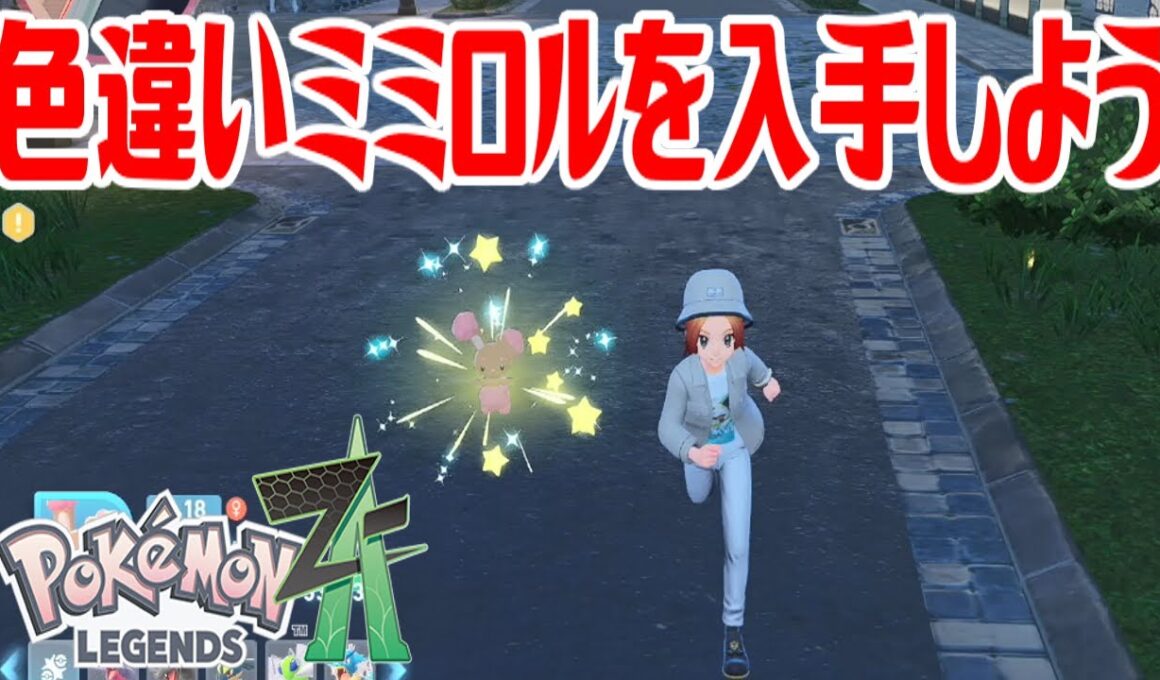 【ポケモンZ-A】色違いミミロルを入手しよう【Pokémon LEGENDS Z-A】