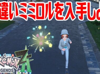 【ポケモンZ-A】色違いミミロルを入手しよう【Pokémon LEGENDS Z-A】