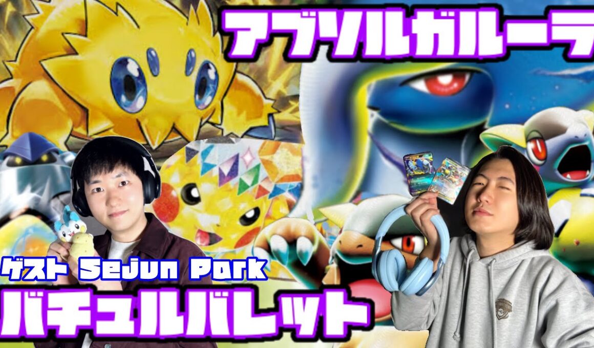 韓国からの刺客！！バチュルバレット vs アブソルガルーラ【ヘッドフォンポケカ】