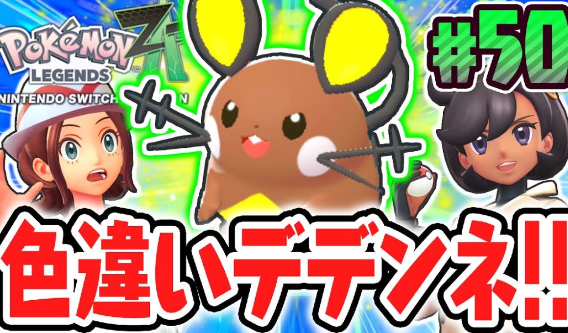 超激レアな色違いのデデンネをゲット!!難しすぎるサイドミッションをクリアしまくれ!!ポケモンZA最速実況Part50【Pokémon LEGENDS Z-A】