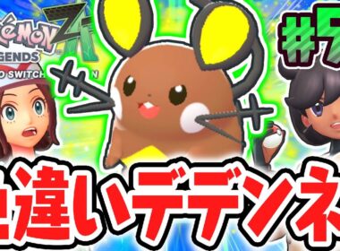 超激レアな色違いのデデンネをゲット!!難しすぎるサイドミッションをクリアしまくれ!!ポケモンZA最速実況Part50【Pokémon LEGENDS Z-A】
