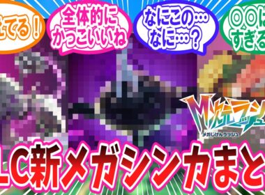 【M次元ラッシュ】M次元ラッシュより追加された新メガシンカポケモンに対するトレーナー達の反応集【ポケモンZA】#メガシンカZ