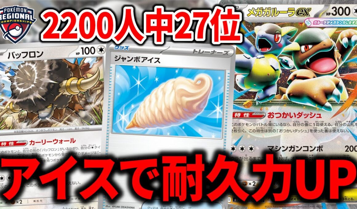 "ジャンボアイス"で強化された、メガガルーラバッフロンがあまりにも固すぎました【ポケカ】