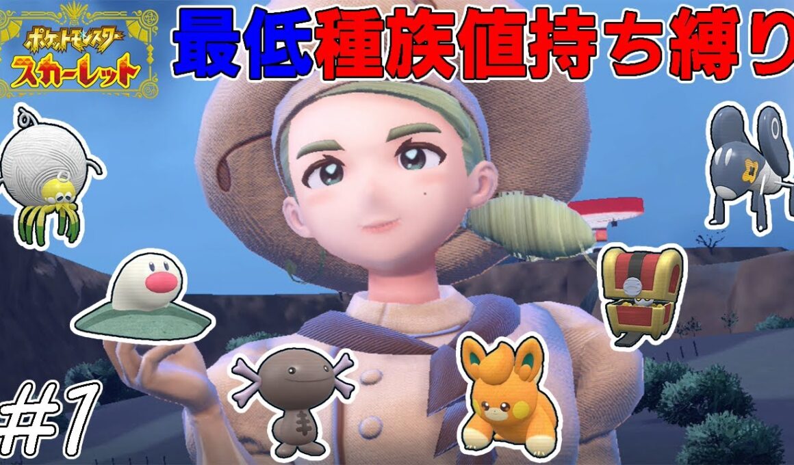 【ゆっくり実況】ポケモンSVを最低種族値持ちだけでクリアする　part1