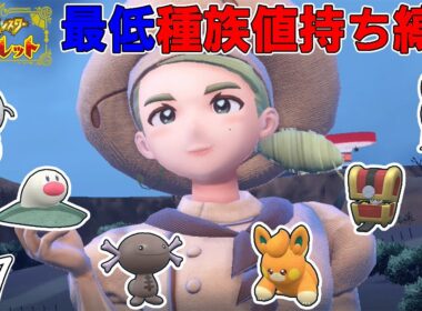 【ゆっくり実況】ポケモンSVを最低種族値持ちだけでクリアする　part1