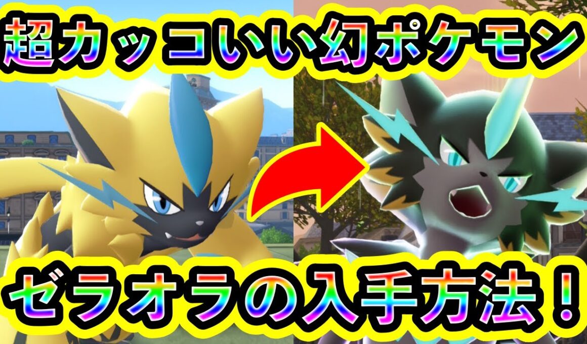 【ポケモンZA】幻ポケモン「ゼラオラ」の入手方法を解説！メガゼラオラと旅しよう！【M次元ラッシュ】