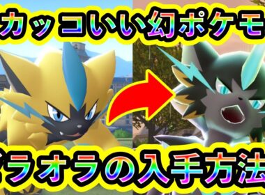 【ポケモンZA】幻ポケモン「ゼラオラ」の入手方法を解説！メガゼラオラと旅しよう！【M次元ラッシュ】
