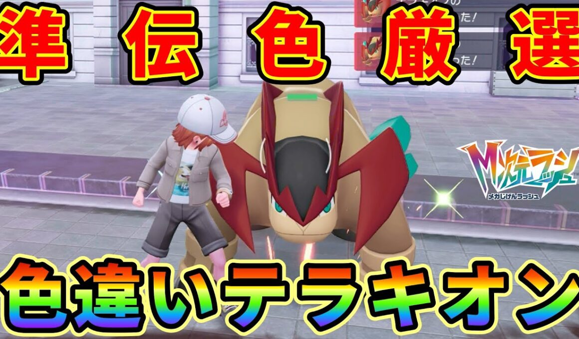 【ポケモンZA】色違いテラキオンをGETする方法がヤバ過ぎる！M次元ラッシュDLC解禁