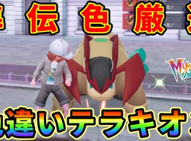【ポケモンZA】色違いテラキオンをGETする方法がヤバ過ぎる！M次元ラッシュDLC解禁