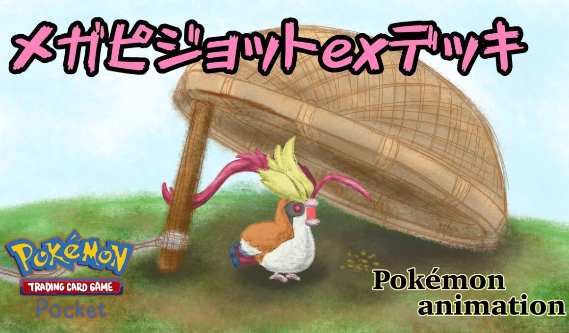 【ポケモンアニメーション】メガピジョットexデッキ