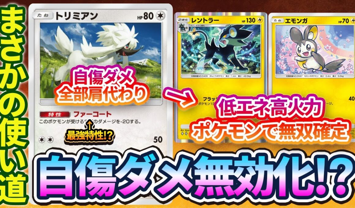 【ポケポケ】トリミアンの使い道見つかる！レントラーの自ベンチダメをトリミアンで無効化したらぶっ壊れ級のアグロポケモンが誕生したぞ！