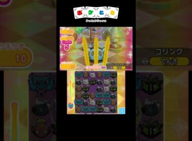 クイズ3問目解答～コリンクのオジャマ【ポケとる】#shorts
