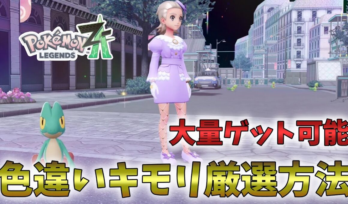 【ポケモンZA】DLCの色違い厳選方法を徹底解説！ホウエン御三家キモリ！