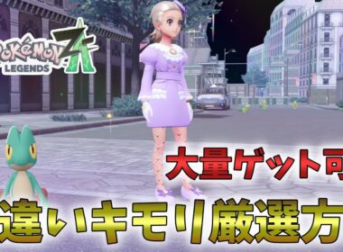 【ポケモンZA】DLCの色違い厳選方法を徹底解説！ホウエン御三家キモリ！