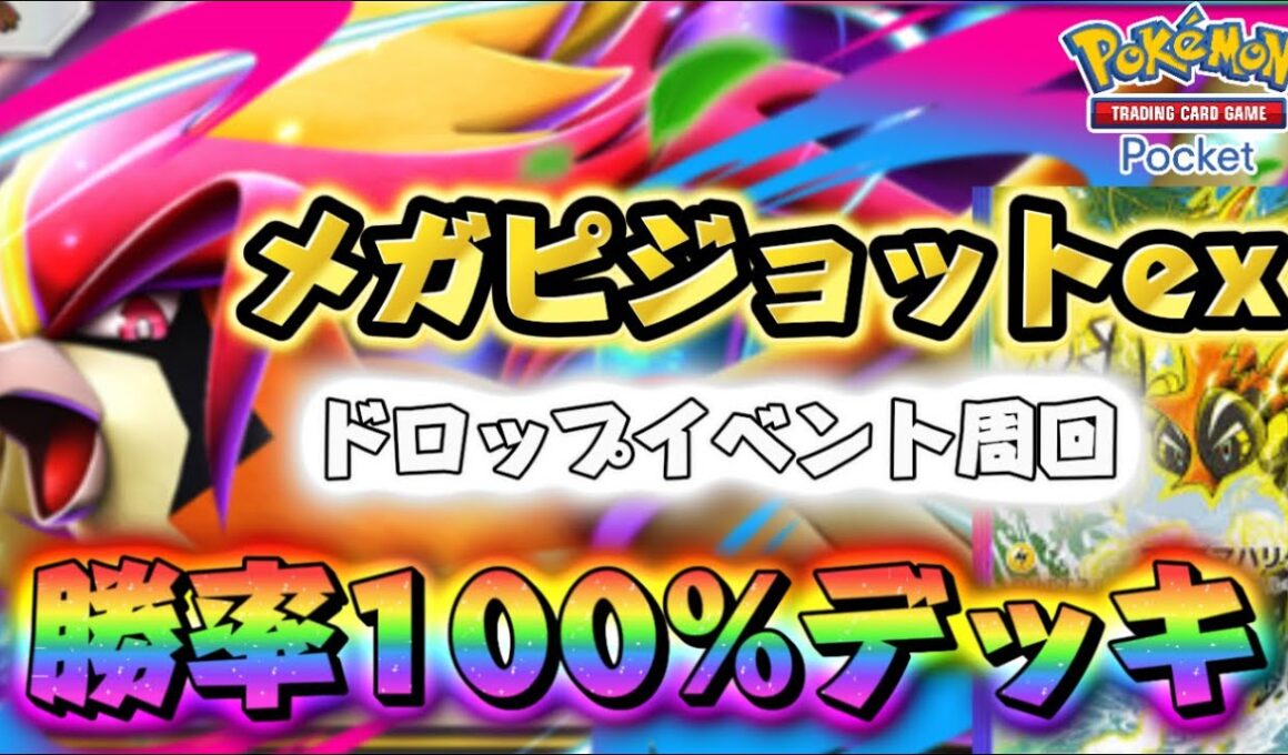 【ポケポケ】勝率100%！最強“カプ・コケコ単”でメガピジョットexイベント完全攻略