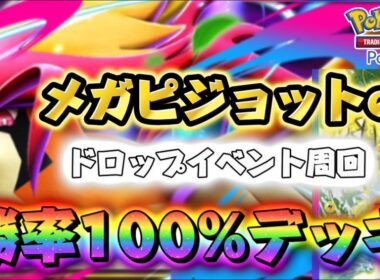 【ポケポケ】勝率100%！最強“カプ・コケコ単”でメガピジョットexイベント完全攻略