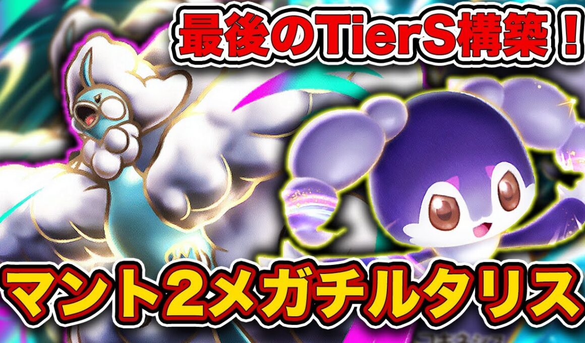 【ポケポケ】マスボ上位帯で流行のTIerS構築！マント2採用のメガチルタリスが最強だったので、実際のランクマッチを見ながら徹底解説します。