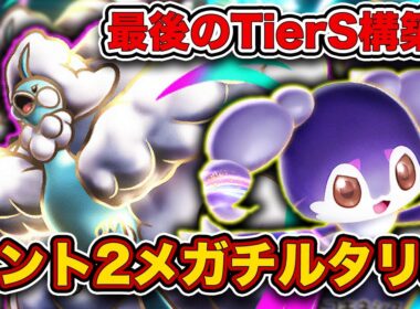 【ポケポケ】マスボ上位帯で流行のTIerS構築！マント2採用のメガチルタリスが最強だったので、実際のランクマッチを見ながら徹底解説します。