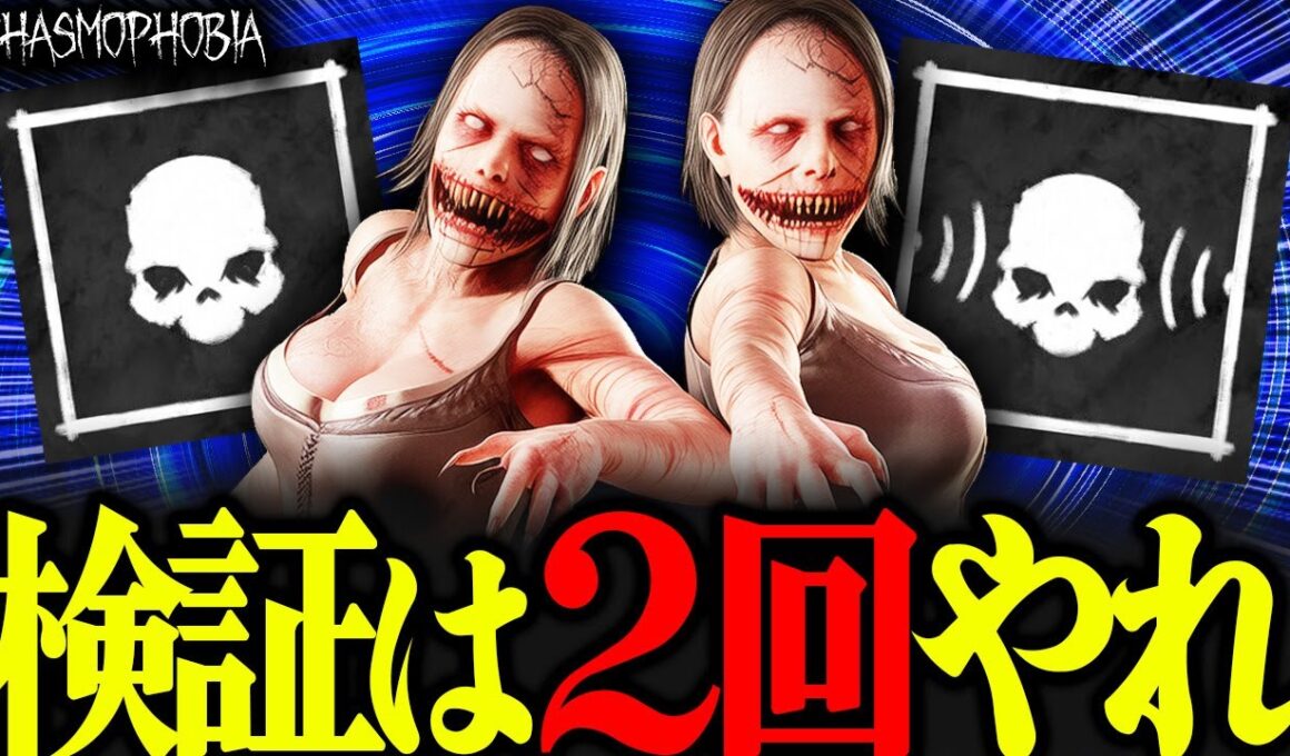 ゴーストの検証は必ず2度してください。でなければアナタに不幸が訪れます。【Phasmophobia】