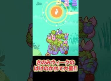【ポケモンスリープ】きのみウィークのミミッキュばけのかわがヤバすぎて生きるぅ！！！！ #shorts #ポケモンスリープ #ポケモン #ミミッキュ