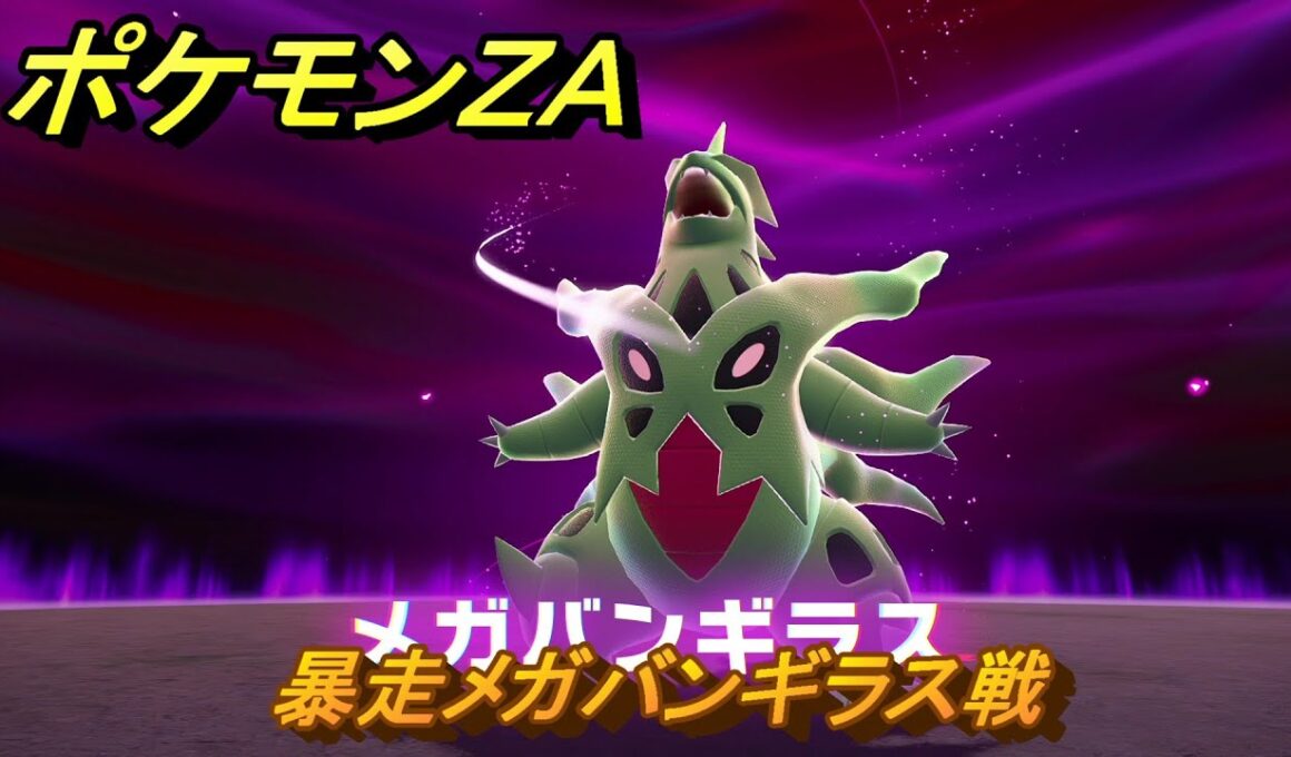ポケモンＺＡ　暴走メガバンギラス戦　メインミッション攻略　＃２９３　【Pokémon LEGENDS Z-A】