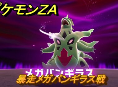 ポケモンＺＡ　暴走メガバンギラス戦　メインミッション攻略　＃２９３　【Pokémon LEGENDS Z-A】