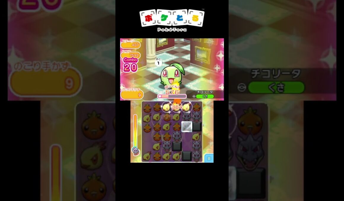 メイン攻略例（405,406,407,408）【ポケとる】#shorts