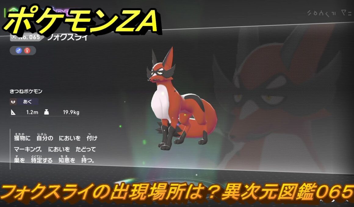 ポケモンＺＡ　フォクスライの出現場所は？異次元図鑑０６５　＃７４７　【DLC「M次元ラッシュ」】