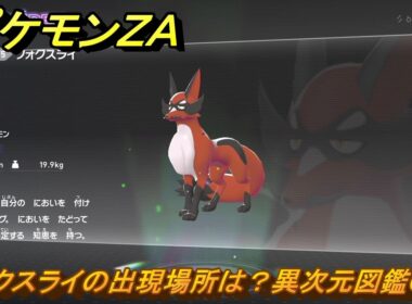 ポケモンＺＡ　フォクスライの出現場所は？異次元図鑑０６５　＃７４７　【DLC「M次元ラッシュ」】