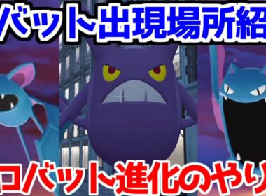 【ポケモンZA】ズバット ゴルバット クロバット  出現場所 入手方法 進化方法  攻略 【M次元ラッシュ】【Pokémon LEGENDS ジガルデ ポケモン レジェンズ ジガルデ】