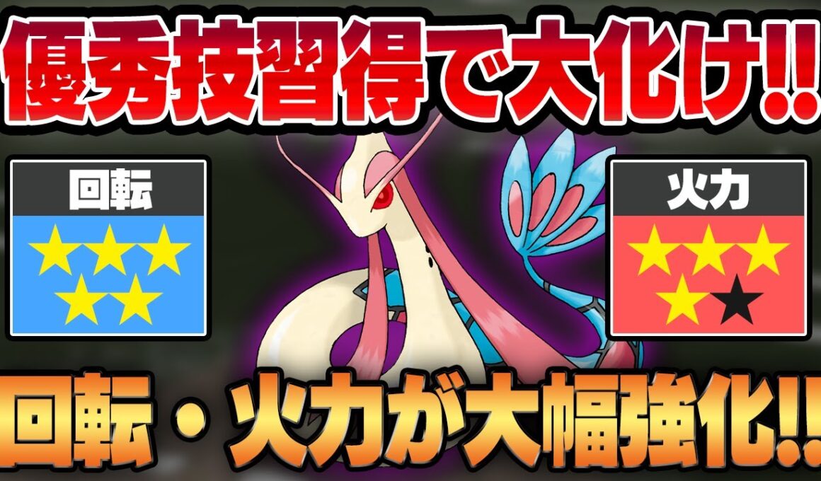 【掛け軸カップ】超優秀技、アクアテールを新規習得したミロカロスが念願の回転強化で大化け！！優秀な耐久にシャドウ火力が合わさってついに弱点を克服して覚醒！！【GBL】