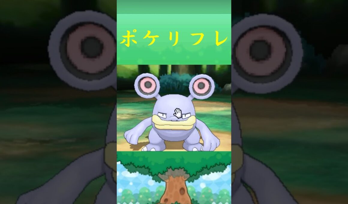 ドゴーム*ポケリフレ ポケパルレ #ポケモン #Pokemon  #3DS #ポケモンsv #nintendoswitch #nintendoswitch2 #pokemonlegendsza
