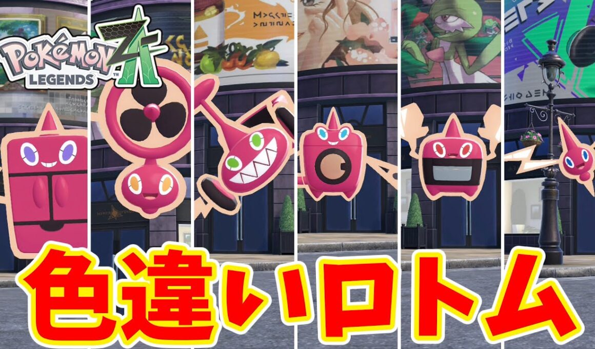 【ポケモンZA】スペシャルサーチ限定　色違いロトム厳選【ゆっくり実況】