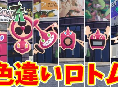 【ポケモンZA】スペシャルサーチ限定　色違いロトム厳選【ゆっくり実況】