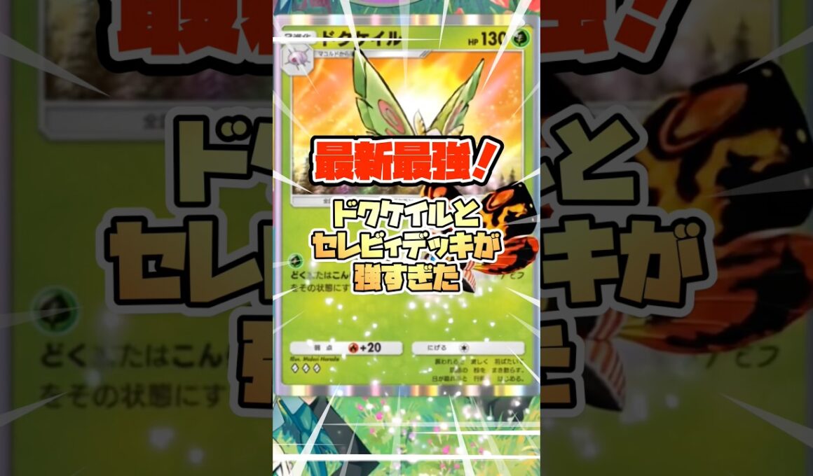 選べるスキルのドクケイルが楽しすぎた#ポケポケ #ポケモン #pokemon