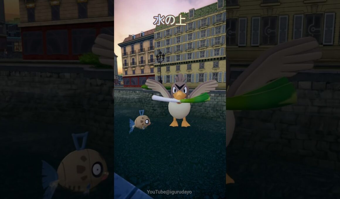 #ポケモンza が神ゲーな理由！カモネギの生き方 #pokemonlegendsza