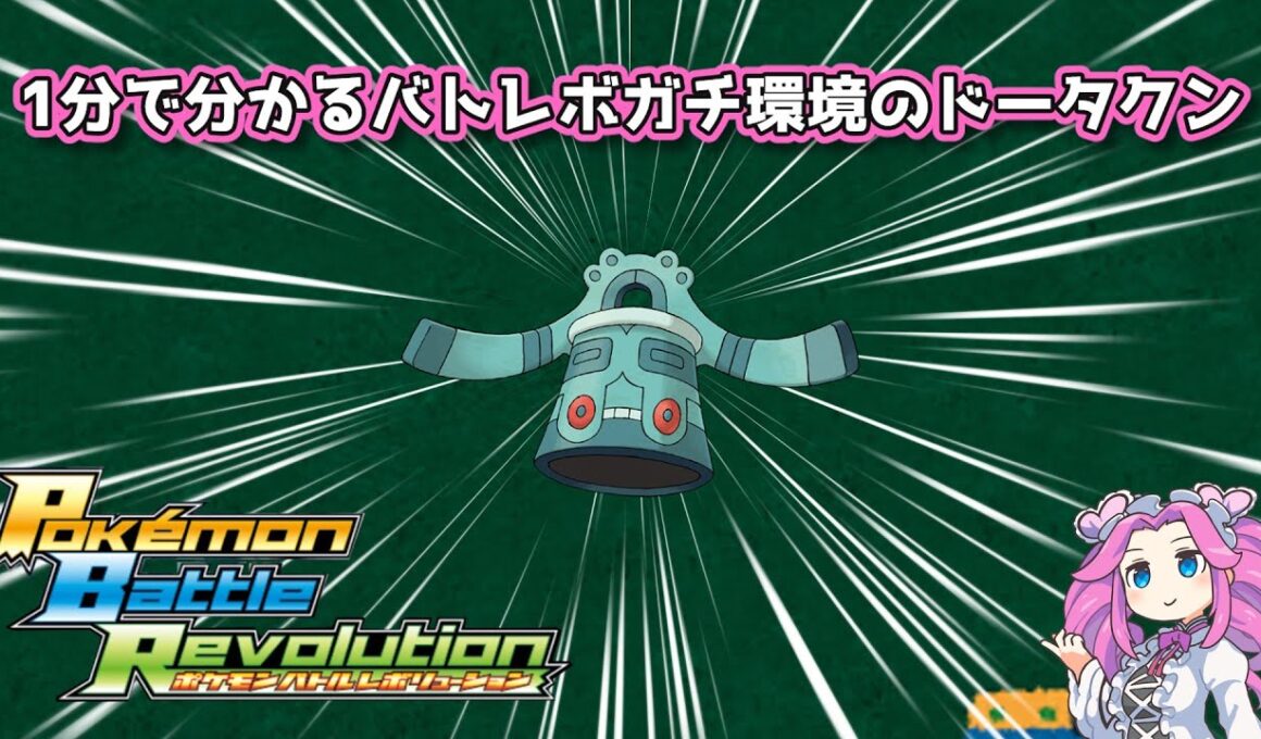 【四国めたん】1分で分かるバトレボガチ環境のドータクン【4世代】