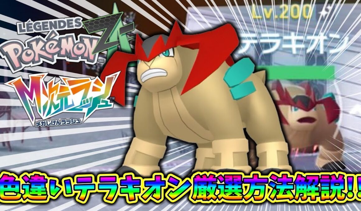【ポケモンZA】色違いテラキオンの効率の良い厳選方法を解説！準伝説色違いの入手方法！