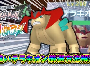 【ポケモンZA】色違いテラキオンの効率の良い厳選方法を解説！準伝説色違いの入手方法！