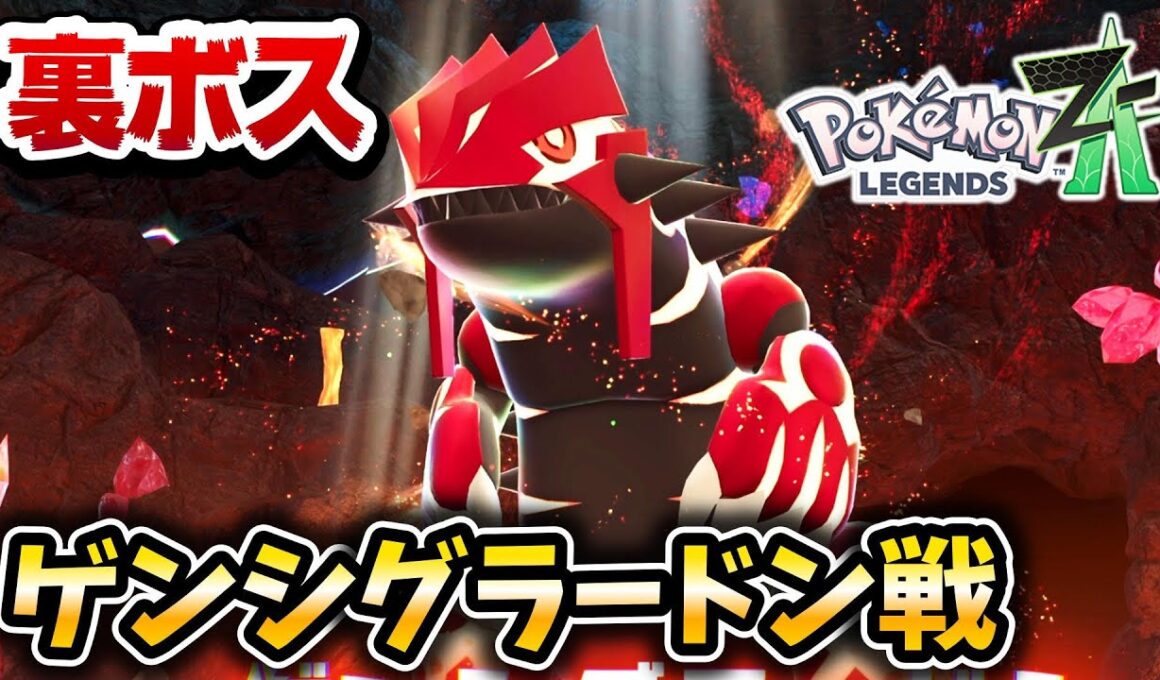 【ポケモンZA】ゲンシグラードン戦&入手イベント‼【レジェンズZA】】【メガ次元ラッシュ】【ポケットモンスターレジェンズZA】
