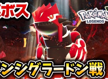 【ポケモンZA】ゲンシグラードン戦&入手イベント‼【レジェンズZA】】【メガ次元ラッシュ】【ポケットモンスターレジェンズZA】